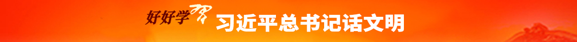 習(xí)近平總書記話文明